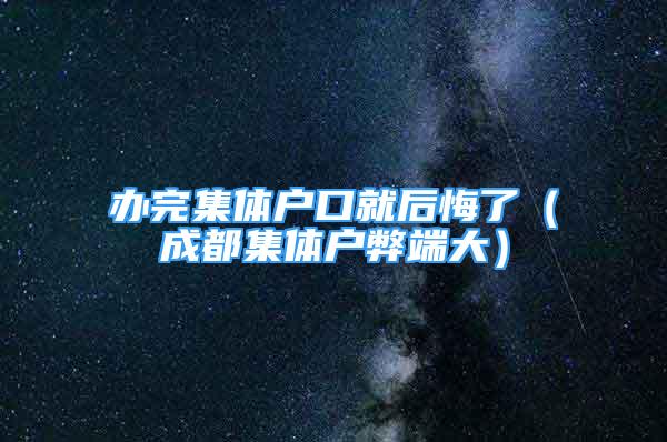 办完集体户口就后悔了（成都集体户弊端大）