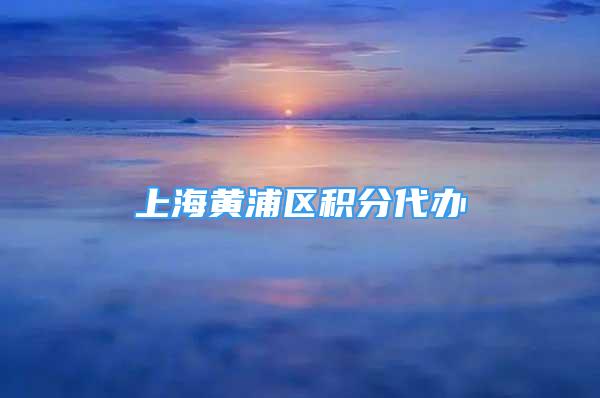 上海黄浦区积分代办