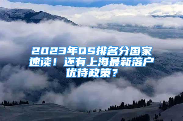 2023年QS排名分国家速读！还有上海最新落户优待政策？