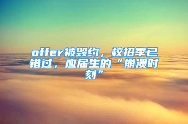 offer被毁约，校招季已错过，应届生的“崩溃时刻”