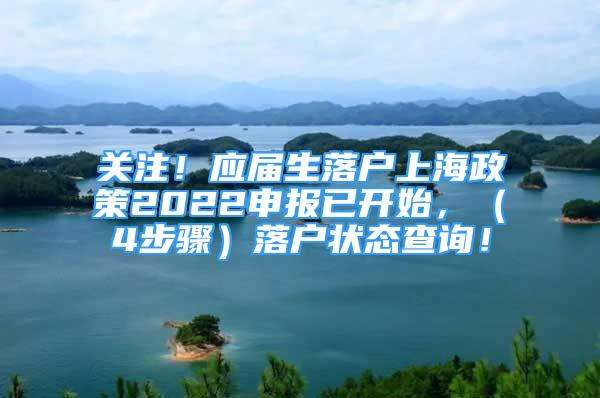 关注！应届生落户上海政策2022申报已开始，（4步骤）落户状态查询！