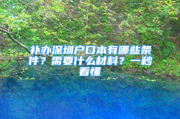 补办深圳户口本有哪些条件？需要什么材料？一秒看懂