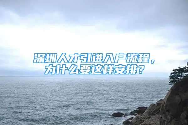 深圳人才引进入户流程，为什么要这样安排？