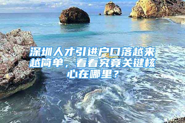 深圳人才引进户口落越来越简单，看看究竟关键核心在哪里？