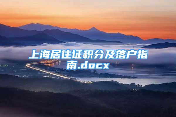 上海居住证积分及落户指南.docx