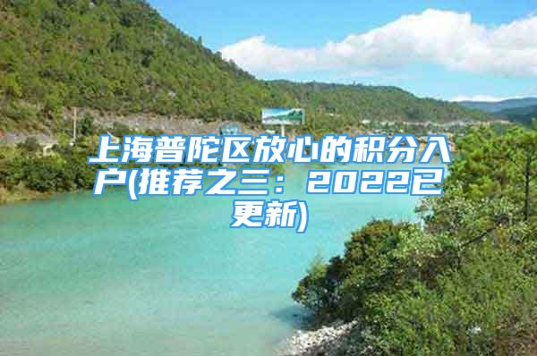 上海普陀区放心的积分入户(推荐之三：2022已更新)