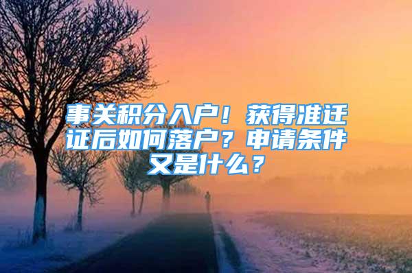 事关积分入户！获得准迁证后如何落户？申请条件又是什么？