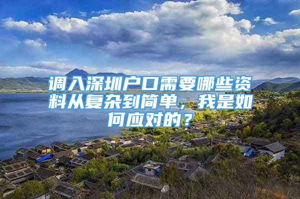 调入深圳户口需要哪些资料从复杂到简单，我是如何应对的？