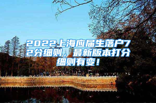 2022上海应届生落户72分细则，最新版本打分细则有变！