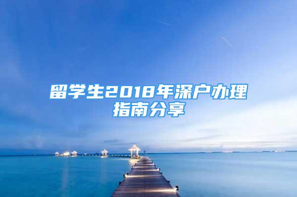 留学生2018年深户办理指南分享