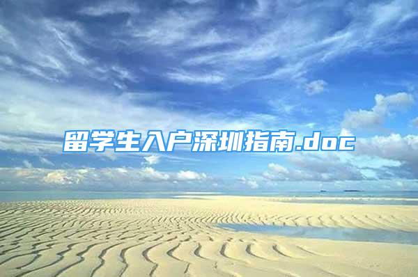 留学生入户深圳指南.doc