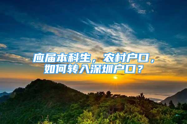 应届本科生，农村户口，如何转入深圳户口？