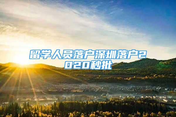 留学人员落户深圳落户2020秒批