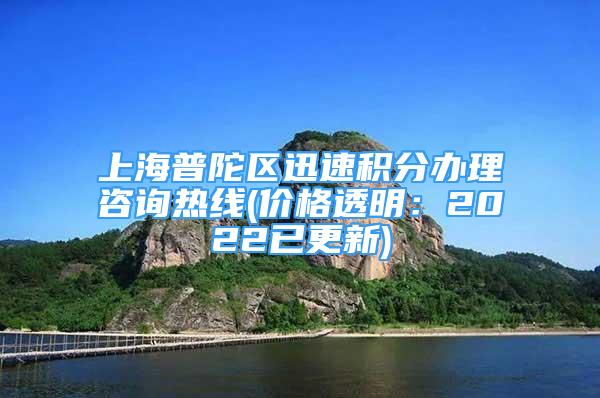 上海普陀区迅速积分办理咨询热线(价格透明：2022已更新)