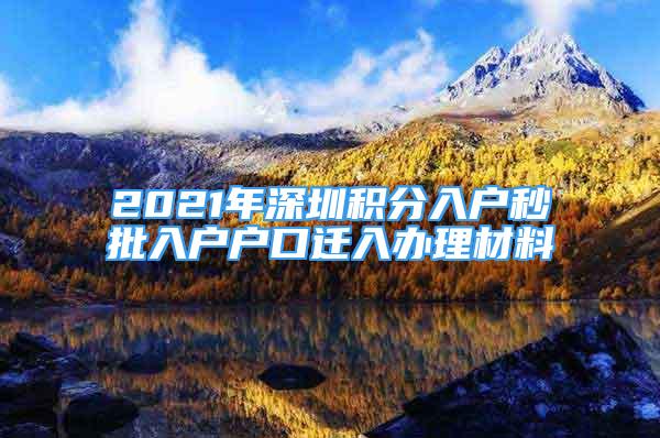 2021年深圳积分入户秒批入户户口迁入办理材料