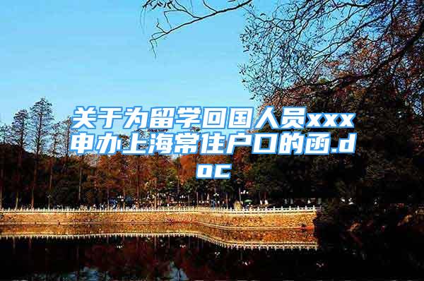 关于为留学回国人员xxx申办上海常住户口的函.doc