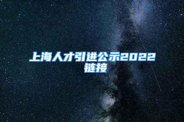 上海人才引进公示2022 链接