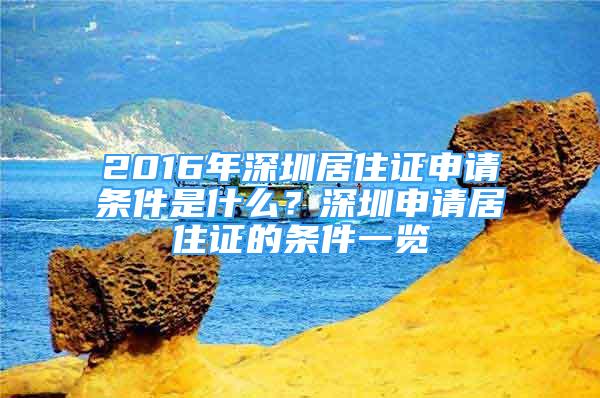 2016年深圳居住证申请条件是什么？深圳申请居住证的条件一览