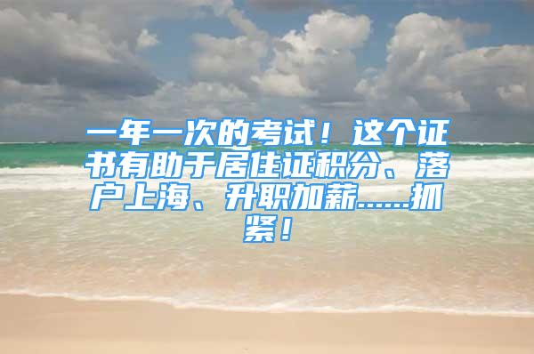 一年一次的考试！这个证书有助于居住证积分、落户上海、升职加薪......抓紧！