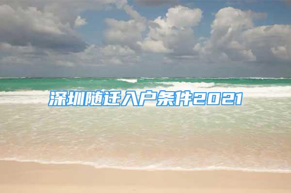 深圳随迁入户条件2021