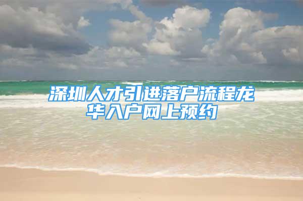 深圳人才引进落户流程龙华入户网上预约