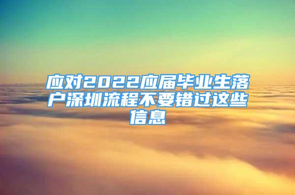 应对2022应届毕业生落户深圳流程不要错过这些信息