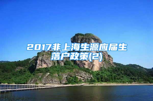 2017非上海生源应届生落户政策(2)