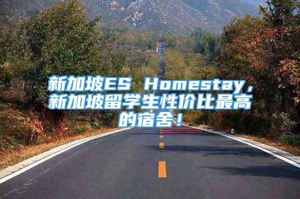 新加坡ES Homestay，新加坡留学生性价比最高的宿舍！