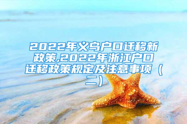 2022年义乌户口迁移新政策,2022年浙江户口迁移政策规定及注意事项（二）