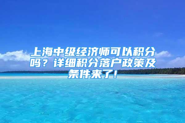 上海中级经济师可以积分吗？详细积分落户政策及条件来了!