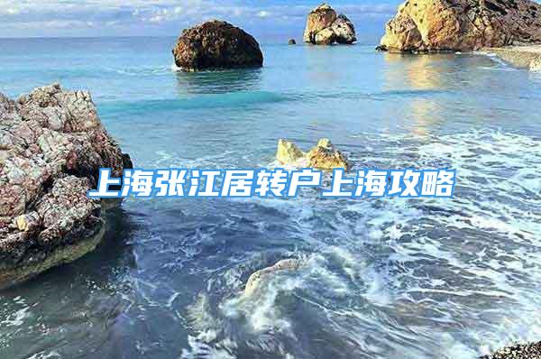 上海张江居转户上海攻略