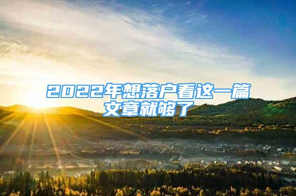 2022年想落户看这一篇文章就够了