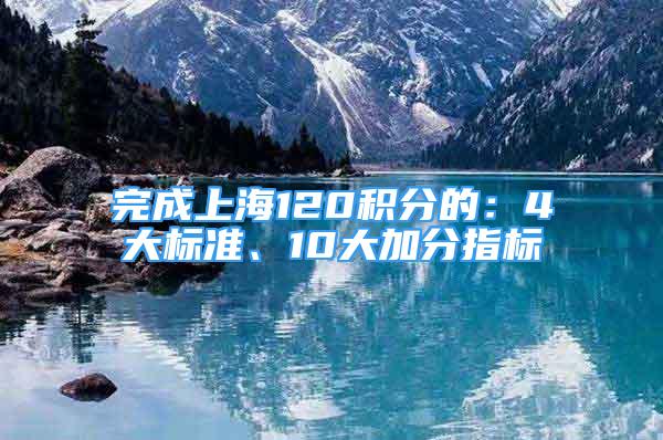 完成上海120积分的：4大标准、10大加分指标