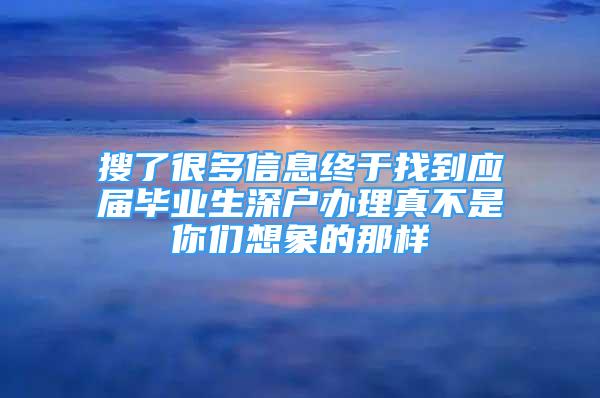 搜了很多信息终于找到应届毕业生深户办理真不是你们想象的那样