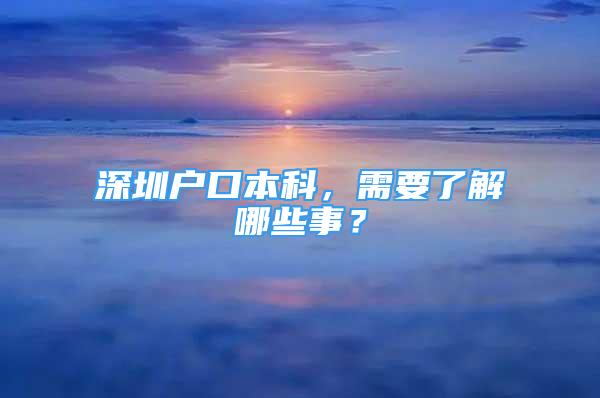 深圳户口本科，需要了解哪些事？