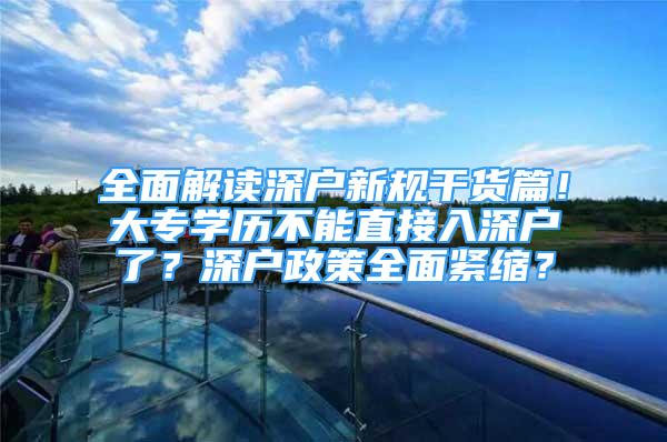 全面解读深户新规干货篇！大专学历不能直接入深户了？深户政策全面紧缩？