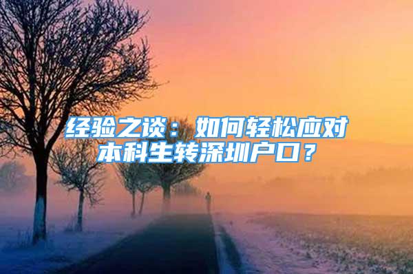 经验之谈：如何轻松应对本科生转深圳户口？