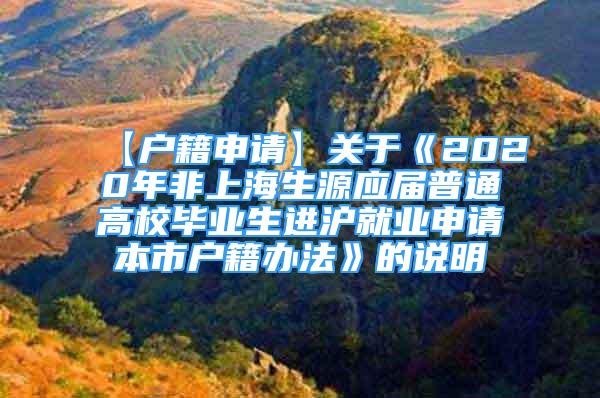 【户籍申请】关于《2020年非上海生源应届普通高校毕业生进沪就业申请本市户籍办法》的说明