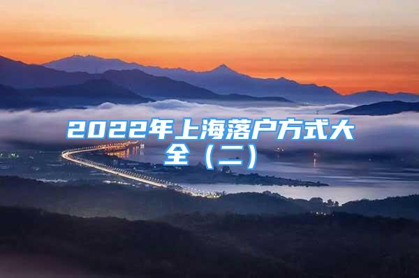 2022年上海落户方式大全（二）