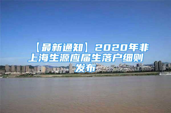 【最新通知】2020年非上海生源应届生落户细则发布