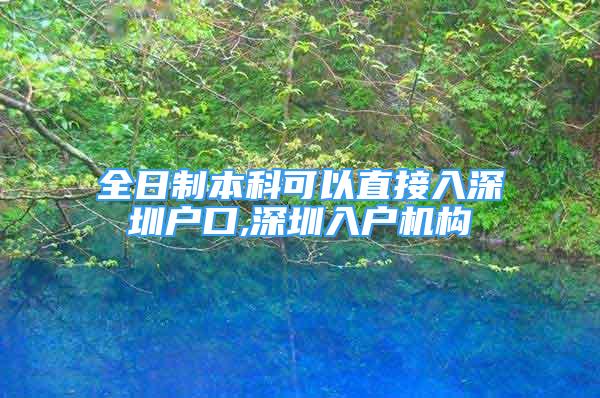 全日制本科可以直接入深圳户口,深圳入户机构