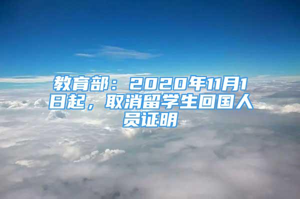 教育部：2020年11月1日起，取消留学生回国人员证明