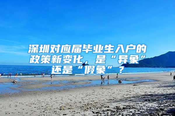 深圳对应届毕业生入户的政策新变化，是“异象”还是“假象”？