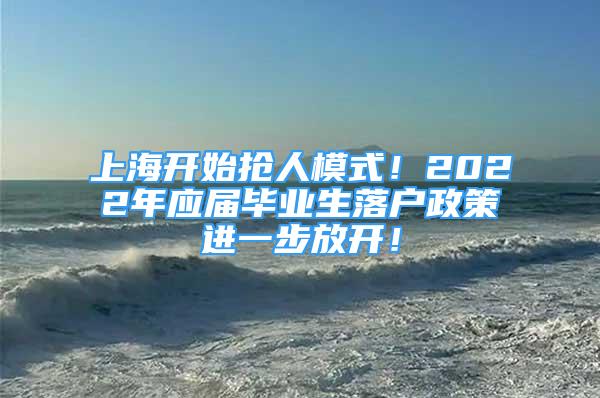 上海开始抢人模式！2022年应届毕业生落户政策进一步放开！