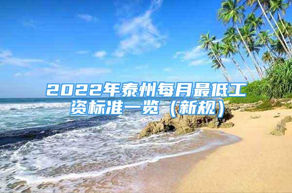 2022年泰州每月最低工资标准一览（新规）