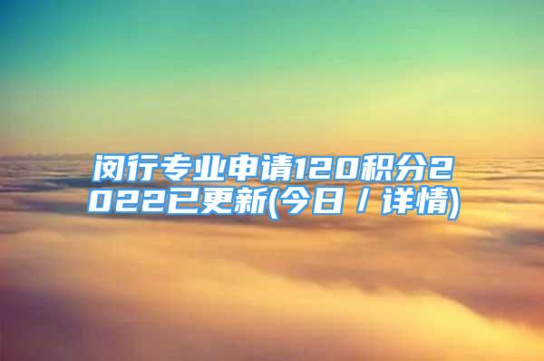 闵行专业申请120积分2022已更新(今日／详情)