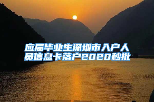 应届毕业生深圳市入户人员信息卡落户2020秒批