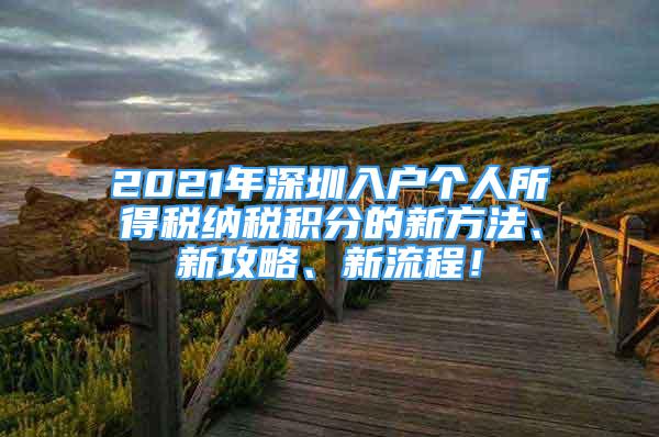 2021年深圳入户个人所得税纳税积分的新方法、新攻略、新流程！