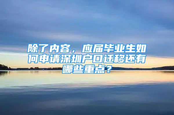 除了内容，应届毕业生如何申请深圳户口迁移还有哪些重点？