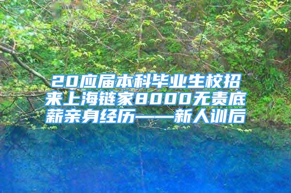 20应届本科毕业生校招来上海链家8000无责底薪亲身经历——新人训后